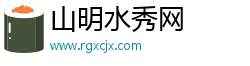 山明水秀網(wǎng)